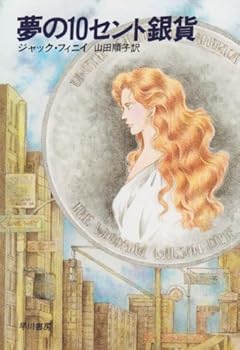 【中古】夢の10セント銀貨 (ハヤカワ文庫 FT 2)