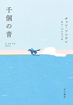 【中古】千個の青