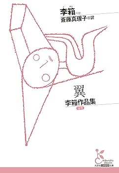 【中古】翼　李箱作品集 (光文社古典新訳文庫 K-Aイ 2-1)