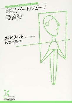 【中古】書記バートルビー/漂流船 (古典新訳文庫)