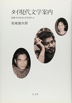 【中古】タイ現代文学案内: 変動する社会と文学者たち
