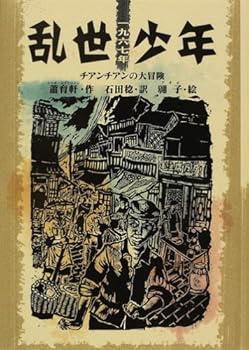 【中古】乱世少年: チアンチアンの大冒険