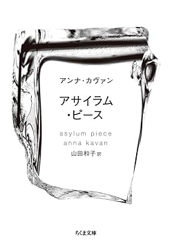【中古】アサイラム・ピース (ちくま文庫)