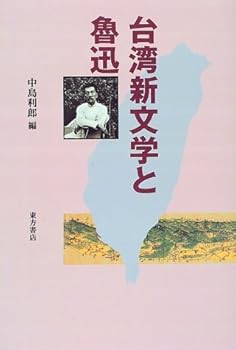 【中古】台湾新文学と魯迅