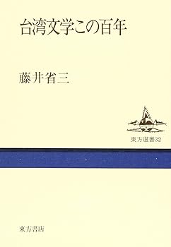 【中古】台湾文学この百年 (東方選書 32)