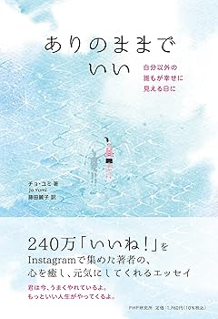 【中古】ありのままでいい 自分以外の誰もが幸せに見える日に