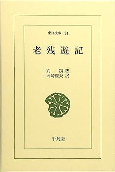【中古】老残遊記 (東洋文庫 51)