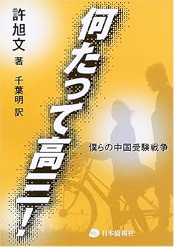 【中古】何たって高三!—僕らの中国受験戦争