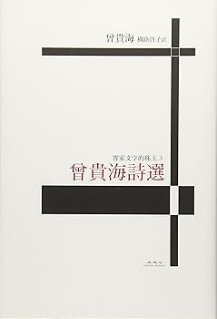 【中古】曾貴海詩選 (客家文学的珠玉3)
