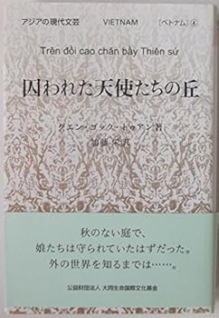 缓解压力, 精神疗法 - 【中古】囚われた天使たちの丘 (アジアの現代文芸 ベトナム 4)