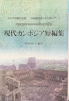 【中古】現代カンボジア短編集 アジアの現代文芸 カンボジア1