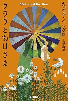 【中古】クララとお日さま (ハヤカワepi文庫 イ 1-10 epi109)