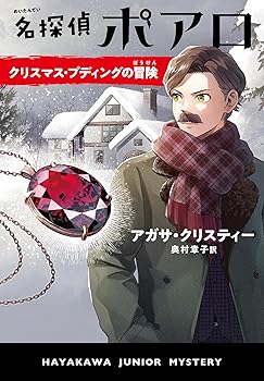 【中古】名探偵ポアロ クリスマス・プディングの冒険 (ハヤカワ・ジュニア・ミステリ)