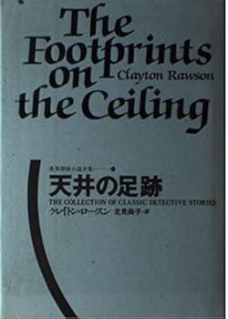 【中古】天井の足跡 世界探偵小説全集 (9)