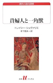【中古】貴婦人と一角獣 (白水Uブックス181)