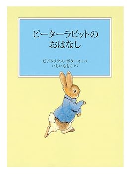 【中古】ピーターラビットのおはなし