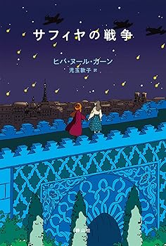 【中古】サフィヤの戦争【メーカー名】【メーカー型番】【ブランド名】静山社 英米文学, 読み物 児玉 敦子: Translator; ヒバ・ヌール・カーン: Author【商品説明】サフィヤの戦争当店では初期不良に限り、商品到着から7日間は返品を 受付けております。お問い合わせ・メールにて不具合詳細をご連絡ください。他モールとの併売品の為、完売の際はキャンセルご連絡させて頂きます。中古品の商品タイトルに「限定」「初回」「保証」「DLコード」などの表記がありましても、特典・付属品・帯・保証等は付いておりません。電子辞書、コンパクトオーディオプレーヤー等のイヤホンは写真にありましても衛生上、基本お付けしておりません。※未使用品は除く品名に【import】【輸入】【北米】【海外】等の国内商品でないと把握できる表記商品について国内のDVDプレイヤー、ゲーム機で稼働しない場合がございます。予めご了承の上、購入ください。掲載と付属品が異なる場合は確認のご連絡をさせて頂きます。ご注文からお届けまで1、ご注文⇒ご注文は24時間受け付けております。2、注文確認⇒ご注文後、当店から注文確認メールを送信します。3、お届けまで3〜10営業日程度とお考えください。4、入金確認⇒前払い決済をご選択の場合、ご入金確認後、配送手配を致します。5、出荷⇒配送準備が整い次第、出荷致します。配送業者、追跡番号等の詳細をメール送信致します。6、到着⇒出荷後、1〜3日後に商品が到着します。　※離島、北海道、九州、沖縄は遅れる場合がございます。予めご了承下さい。お電話でのお問合せは少人数で運営の為受け付けておりませんので、お問い合わせ・メールにてお願い致します。営業時間　月〜金　11:00〜18:00★お客様都合によるご注文後のキャンセル・返品はお受けしておりませんのでご了承ください。0