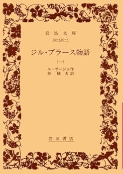 【中古】ジル・ブラース物語 1 (岩波文庫 赤 520-1)