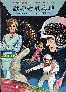 【中古】謎の金星基地 (ハヤカワ文庫 SF 61 宇宙英雄ローダン・シリーズ 4)
