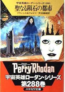【中古】聖なる隕石の都市 (ハヤカワ文庫 SF ロ 1-288 宇宙英雄ローダン・シリーズ 288)