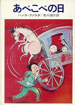 【中古】あべこべの日 (ハヤカワ文庫 FT 6)【メーカー名】【メーカー型番】【ブランド名】早川書房 ドイツ文学 ハンス ファラダ: Author; 前川 道介: Translator【商品説明】あべこべの日 (ハヤカワ文庫 FT 6)当店では初期不良に限り、商品到着から7日間は返品を 受付けております。お問い合わせ・メールにて不具合詳細をご連絡ください。他モールとの併売品の為、完売の際はキャンセルご連絡させて頂きます。中古品の商品タイトルに「限定」「初回」「保証」「DLコード」などの表記がありましても、特典・付属品・帯・保証等は付いておりません。電子辞書、コンパクトオーディオプレーヤー等のイヤホンは写真にありましても衛生上、基本お付けしておりません。※未使用品は除く品名に【import】【輸入】【北米】【海外】等の国内商品でないと把握できる表記商品について国内のDVDプレイヤー、ゲーム機で稼働しない場合がございます。予めご了承の上、購入ください。掲載と付属品が異なる場合は確認のご連絡をさせて頂きます。ご注文からお届けまで1、ご注文⇒ご注文は24時間受け付けております。2、注文確認⇒ご注文後、当店から注文確認メールを送信します。3、お届けまで3〜10営業日程度とお考えください。4、入金確認⇒前払い決済をご選択の場合、ご入金確認後、配送手配を致します。5、出荷⇒配送準備が整い次第、出荷致します。配送業者、追跡番号等の詳細をメール送信致します。6、到着⇒出荷後、1〜3日後に商品が到着します。　※離島、北海道、九州、沖縄は遅れる場合がございます。予めご了承下さい。お電話でのお問合せは少人数で運営の為受け付けておりませんので、お問い合わせ・メールにてお願い致します。営業時間　月〜金　11:00〜18:00★お客様都合によるご注文後のキャンセル・返品はお受けしておりませんのでご了承ください。0
