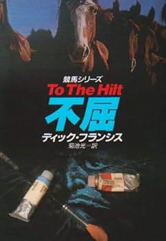 【中古】不屈 (ハヤカワ・ミステリ文庫 フ 1-36 競馬シリーズ)