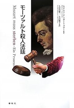 【中古】モーツァルト殺人法廷