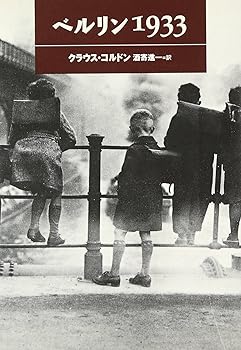 【中古】ベルリン1933