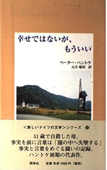 【中古】幸せではないが、もういい (新しいドイツの文学シリーズ 12)