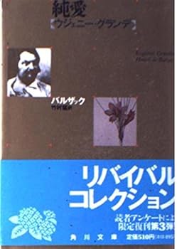 【中古】純愛: ウジェニー・グランデ (角川文庫 リバイバル・コレクション K 70)