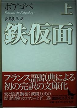 【中古】鉄仮面(上) (講談社文芸文庫 ホC 1)
