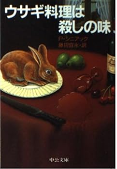 【中古】ウサギ料理は殺しの味 (中公文庫 F 3)