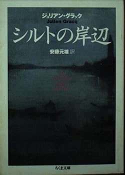 【中古】シルトの岸辺 (ちくま文庫 く 19-1)
