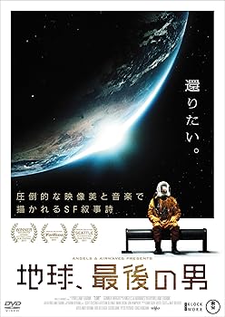 【中古】地球、最後の男 [DVD]