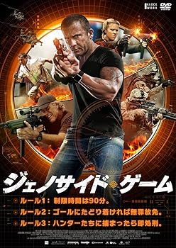 【中古】ジェノサイド・ゲーム [DVD]