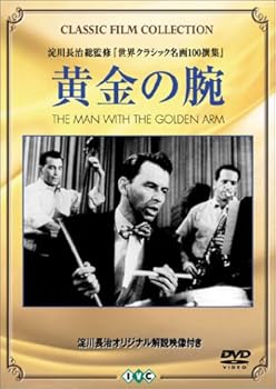 【中古】黄金の腕 [DVD]【メーカー名】【メーカー型番】【ブランド名】【商品説明】黄金の腕 [DVD]当店では初期不良に限り、商品到着から7日間は返品を 受付けております。お問い合わせ・メールにて不具合詳細をご連絡ください。他モールとの併売品の為、完売の際はキャンセルご連絡させて頂きます。中古品の商品タイトルに「限定」「初回」「保証」「DLコード」などの表記がありましても、特典・付属品・帯・保証等は付いておりません。電子辞書、コンパクトオーディオプレーヤー等のイヤホンは写真にありましても衛生上、基本お付けしておりません。※未使用品は除く品名に【import】【輸入】【北米】【海外】等の国内商品でないと把握できる表記商品について国内のDVDプレイヤー、ゲーム機で稼働しない場合がございます。予めご了承の上、購入ください。掲載と付属品が異なる場合は確認のご連絡をさせて頂きます。ご注文からお届けまで1、ご注文⇒ご注文は24時間受け付けております。2、注文確認⇒ご注文後、当店から注文確認メールを送信します。3、お届けまで3〜10営業日程度とお考えください。4、入金確認⇒前払い決済をご選択の場合、ご入金確認後、配送手配を致します。5、出荷⇒配送準備が整い次第、出荷致します。配送業者、追跡番号等の詳細をメール送信致します。6、到着⇒出荷後、1〜3日後に商品が到着します。　※離島、北海道、九州、沖縄は遅れる場合がございます。予めご了承下さい。お電話でのお問合せは少人数で運営の為受け付けておりませんので、お問い合わせ・メールにてお願い致します。営業時間　月〜金　11:00〜18:00★お客様都合によるご注文後のキャンセル・返品はお受けしておりませんのでご了承ください。0