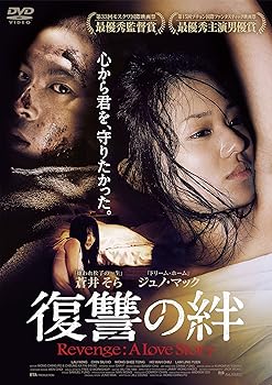 【中古】復讐の絆 Revenge: A Love Story [DVD]