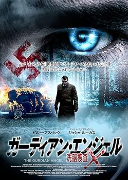 【中古】ガーディアン・エンジェル 洗脳捜査X [DVD]