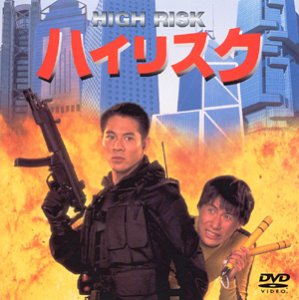 【中古】ハイリスク [DVD]【メーカー名】【メーカー型番】【ブランド名】ポニーキャニオン アクションコメディ, アジアンアクション ジェット・リー: Unknown; ウォン・ジン: Director; ジャッキー・チュン: Actor; ジェット・リー: Actor; ウォン・ジン: Scenario【商品説明】ハイリスク [DVD]当店では初期不良に限り、商品到着から7日間は返品を 受付けております。お問い合わせ・メールにて不具合詳細をご連絡ください。他モールとの併売品の為、完売の際はキャンセルご連絡させて頂きます。中古品の商品タイトルに「限定」「初回」「保証」「DLコード」などの表記がありましても、特典・付属品・帯・保証等は付いておりません。電子辞書、コンパクトオーディオプレーヤー等のイヤホンは写真にありましても衛生上、基本お付けしておりません。※未使用品は除く品名に【import】【輸入】【北米】【海外】等の国内商品でないと把握できる表記商品について国内のDVDプレイヤー、ゲーム機で稼働しない場合がございます。予めご了承の上、購入ください。掲載と付属品が異なる場合は確認のご連絡をさせて頂きます。ご注文からお届けまで1、ご注文⇒ご注文は24時間受け付けております。2、注文確認⇒ご注文後、当店から注文確認メールを送信します。3、お届けまで3〜10営業日程度とお考えください。4、入金確認⇒前払い決済をご選択の場合、ご入金確認後、配送手配を致します。5、出荷⇒配送準備が整い次第、出荷致します。配送業者、追跡番号等の詳細をメール送信致します。6、到着⇒出荷後、1〜3日後に商品が到着します。　※離島、北海道、九州、沖縄は遅れる場合がございます。予めご了承下さい。お電話でのお問合せは少人数で運営の為受け付けておりませんので、お問い合わせ・メールにてお願い致します。営業時間　月〜金　11:00〜18:00★お客様都合によるご注文後のキャンセル・返品はお受けしておりませんのでご了承ください。0