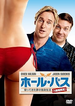 【中古】ホール・パス／帰ってきた夢の独身生活＜1週間限定＞ [DVD]
