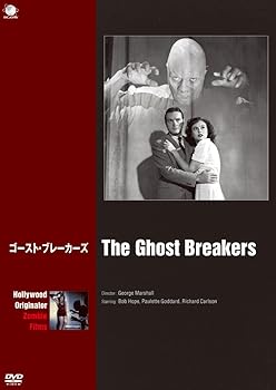 【中古】ゴースト・ブレーカーズ [DVD]