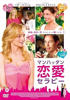 【中古】マンハッタン恋愛セラピー [DVD]