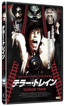 【中古】テラー・トレイン [DVD]