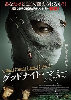 【中古】グッドナイト・マミー [DVD]