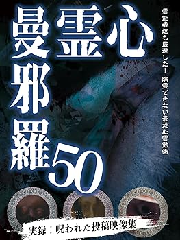 【中古】心霊曼邪羅50 [DVD]【メーカー名】【メーカー型番】【ブランド名】LAMIAProject ホラー, ホビー・実用 大滝紗緒里: Actor; 蒼木るい: Actor; 松本了: Director【商品説明】心霊曼邪羅50 [DVD]遺恨さらに怨念!闇を覆う謎に迫る心霊ドキュメンタリー!!当店では初期不良に限り、商品到着から7日間は返品を 受付けております。お問い合わせ・メールにて不具合詳細をご連絡ください。他モールとの併売品の為、完売の際はキャンセルご連絡させて頂きます。中古品の商品タイトルに「限定」「初回」「保証」「DLコード」などの表記がありましても、特典・付属品・帯・保証等は付いておりません。電子辞書、コンパクトオーディオプレーヤー等のイヤホンは写真にありましても衛生上、基本お付けしておりません。※未使用品は除く品名に【import】【輸入】【北米】【海外】等の国内商品でないと把握できる表記商品について国内のDVDプレイヤー、ゲーム機で稼働しない場合がございます。予めご了承の上、購入ください。掲載と付属品が異なる場合は確認のご連絡をさせて頂きます。ご注文からお届けまで1、ご注文⇒ご注文は24時間受け付けております。2、注文確認⇒ご注文後、当店から注文確認メールを送信します。3、お届けまで3〜10営業日程度とお考えください。4、入金確認⇒前払い決済をご選択の場合、ご入金確認後、配送手配を致します。5、出荷⇒配送準備が整い次第、出荷致します。配送業者、追跡番号等の詳細をメール送信致します。6、到着⇒出荷後、1〜3日後に商品が到着します。　※離島、北海道、九州、沖縄は遅れる場合がございます。予めご了承下さい。お電話でのお問合せは少人数で運営の為受け付けておりませんので、お問い合わせ・メールにてお願い致します。営業時間　月〜金　11:00〜18:00★お客様都合によるご注文後のキャンセル・返品はお受けしておりませんのでご了承ください。0