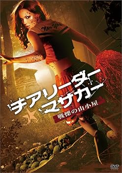 【中古】チアリーダー・マサカー 〜戦慄の山小屋〜 [DVD]