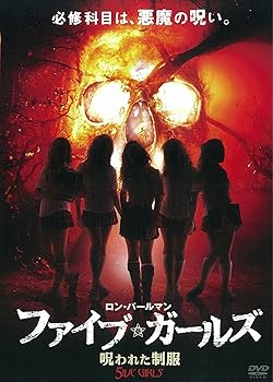 【中古】ファイブ・ガールズ 呪われた制服 [DVD]