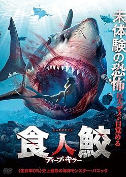【中古】食人鮫 ディープ・キラー [DVD]【メーカー名】【メーカー型番】【ブランド名】アメイジングD.C. アクション, アドベンチャー チェン・ファンシャン: Director; ドン・ファン: Actor【商品説明】食人鮫 ディープ・キラー [DVD]通常盤当店では初期不良に限り、商品到着から7日間は返品を 受付けております。お問い合わせ・メールにて不具合詳細をご連絡ください。他モールとの併売品の為、完売の際はキャンセルご連絡させて頂きます。中古品の商品タイトルに「限定」「初回」「保証」「DLコード」などの表記がありましても、特典・付属品・帯・保証等は付いておりません。電子辞書、コンパクトオーディオプレーヤー等のイヤホンは写真にありましても衛生上、基本お付けしておりません。※未使用品は除く品名に【import】【輸入】【北米】【海外】等の国内商品でないと把握できる表記商品について国内のDVDプレイヤー、ゲーム機で稼働しない場合がございます。予めご了承の上、購入ください。掲載と付属品が異なる場合は確認のご連絡をさせて頂きます。ご注文からお届けまで1、ご注文⇒ご注文は24時間受け付けております。2、注文確認⇒ご注文後、当店から注文確認メールを送信します。3、お届けまで3〜10営業日程度とお考えください。4、入金確認⇒前払い決済をご選択の場合、ご入金確認後、配送手配を致します。5、出荷⇒配送準備が整い次第、出荷致します。配送業者、追跡番号等の詳細をメール送信致します。6、到着⇒出荷後、1〜3日後に商品が到着します。　※離島、北海道、九州、沖縄は遅れる場合がございます。予めご了承下さい。お電話でのお問合せは少人数で運営の為受け付けておりませんので、お問い合わせ・メールにてお願い致します。営業時間　月〜金　11:00〜18:00★お客様都合によるご注文後のキャンセル・返品はお受けしておりませんのでご了承ください。0