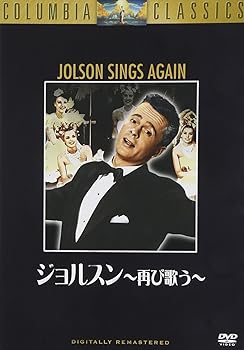【中古】ジョルスン 再び歌う [DVD]