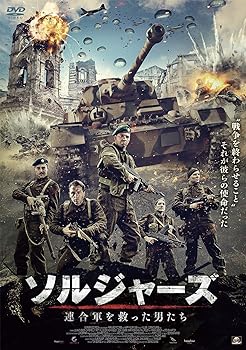 【中古】ソルジャーズ 連合軍を救った男たち [DVD]